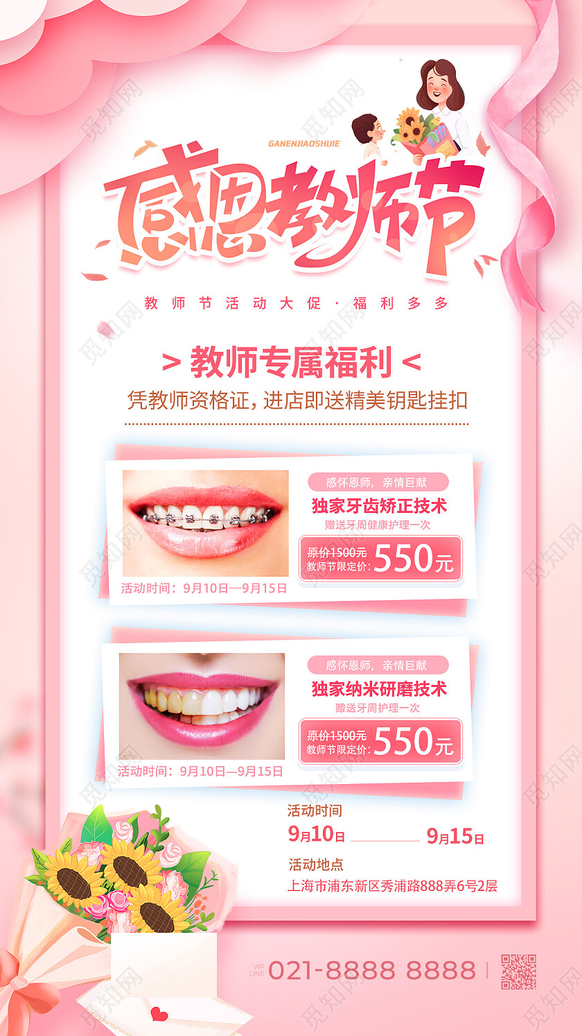 粉色简约插画感恩教师节口腔手机文案海报