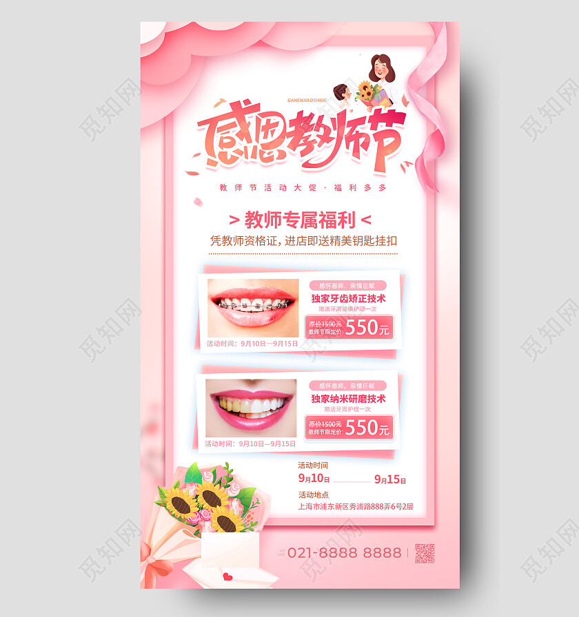 粉色简约插画感恩教师节口腔手机文案海报
