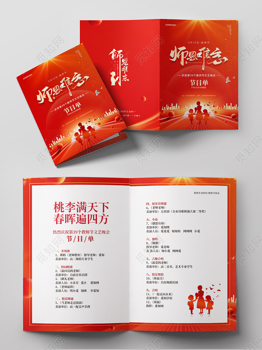 红色光效喜庆教师节文艺晚会节目单