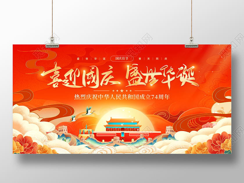 红色大气举国同庆盛世中华国庆节74周年宣传展板国庆节国庆