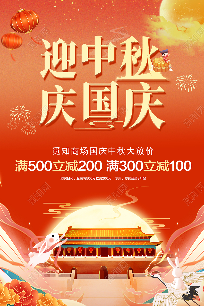 红色大气迎中秋庆国庆中秋国庆促销海报