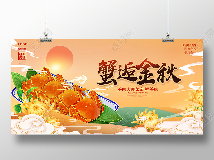 黄色中国风蟹逅金秋大闸蟹宣传展板设计