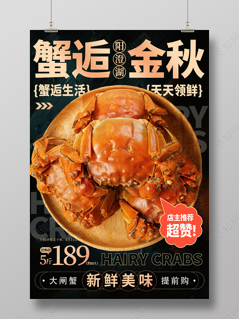 黑色大气蟹逅金秋尚大闸蟹促销海报设计