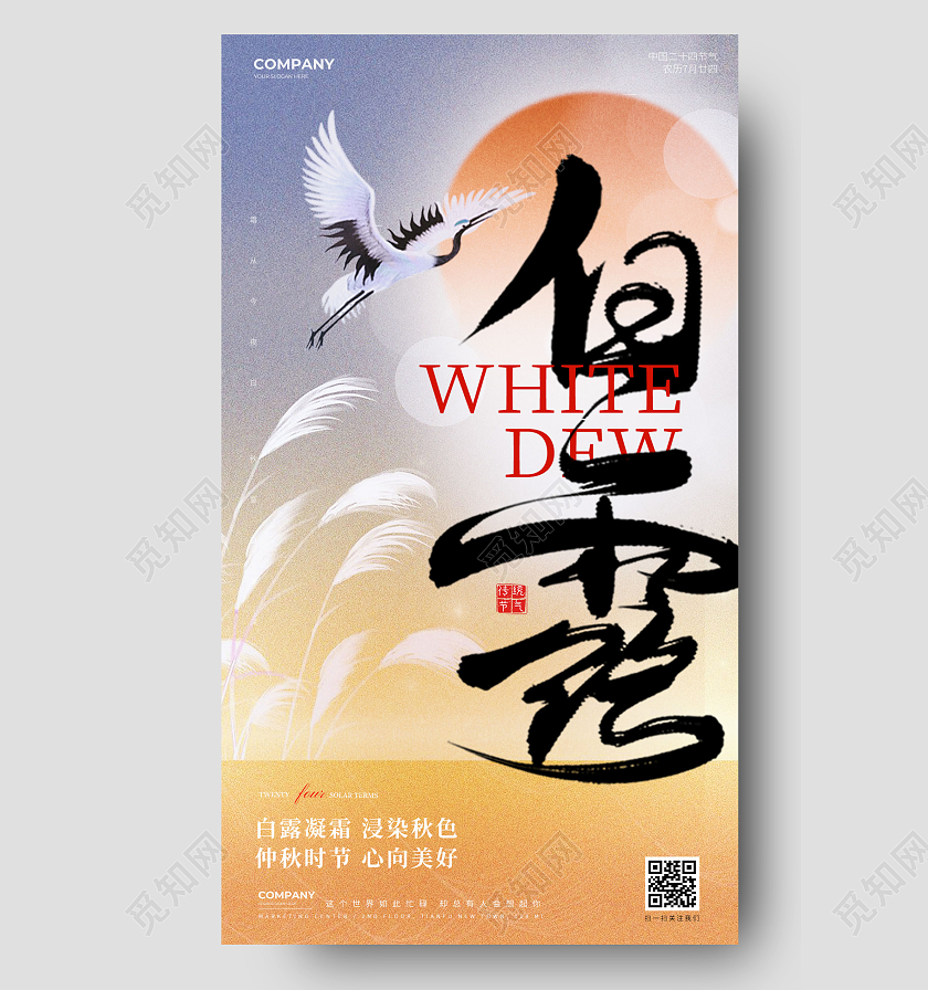 简约白露24节气手机海报宣传海报白露节气