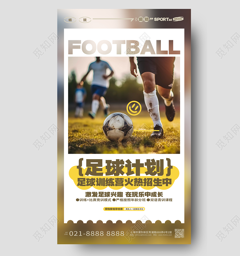 足球计划足球训练营招生手机海报AI