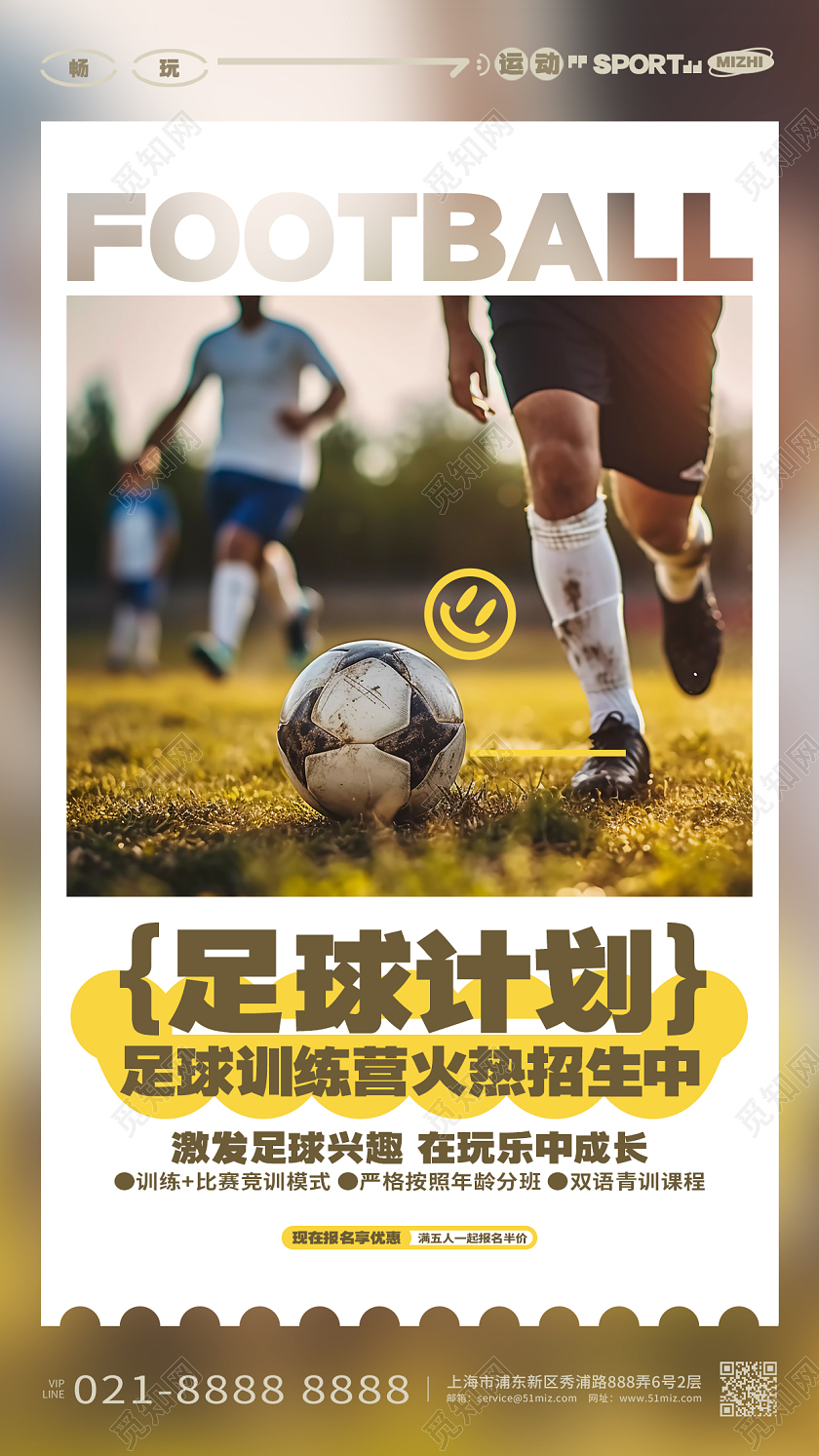 足球计划足球训练营招生手机海报AI