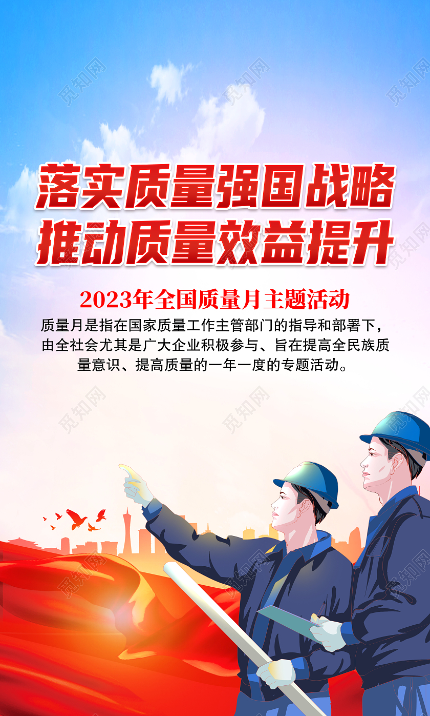 2023年蓝色全国质量月主题活动落实质量强国战略全国质量月宣传栏