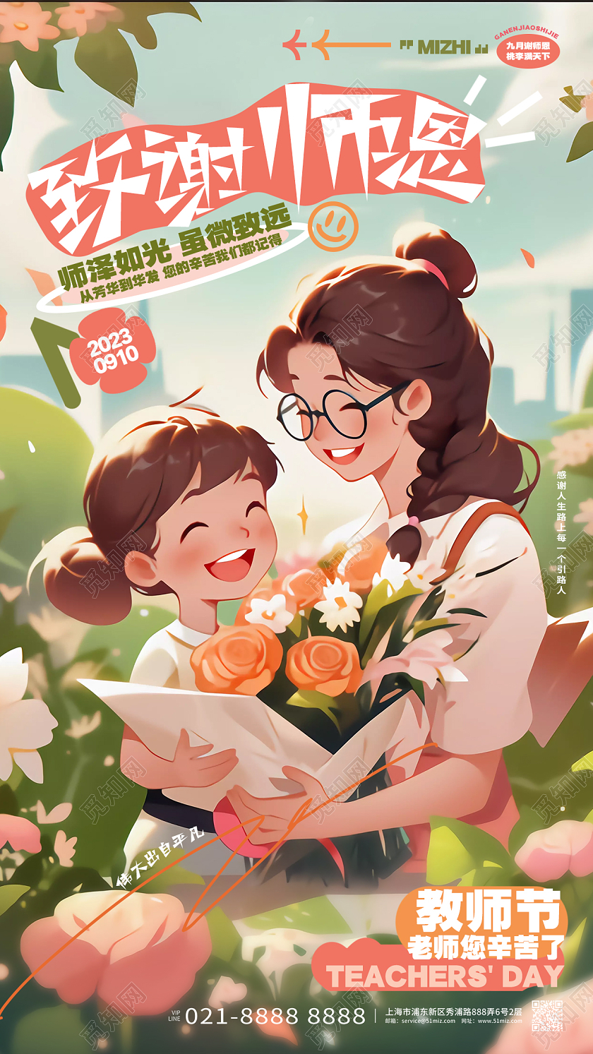 致谢师恩感恩教师节手机创意海报AI