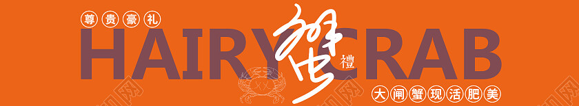 橙色大闸蟹礼盒大闸蟹美味插画包装礼盒大闸蟹浓情蟹礼盒大闸蟹包