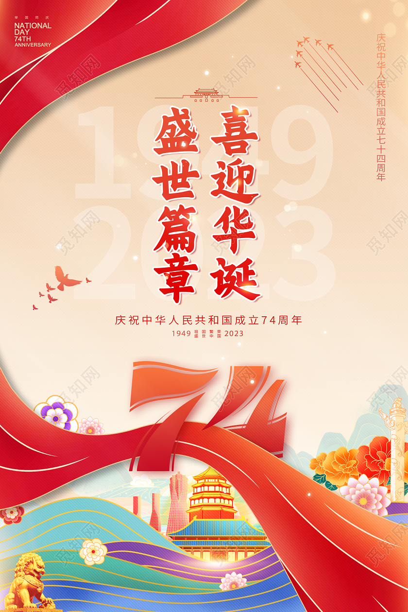 2023红色喜迎华诞盛世篇章国庆节宣传海报国庆节国庆