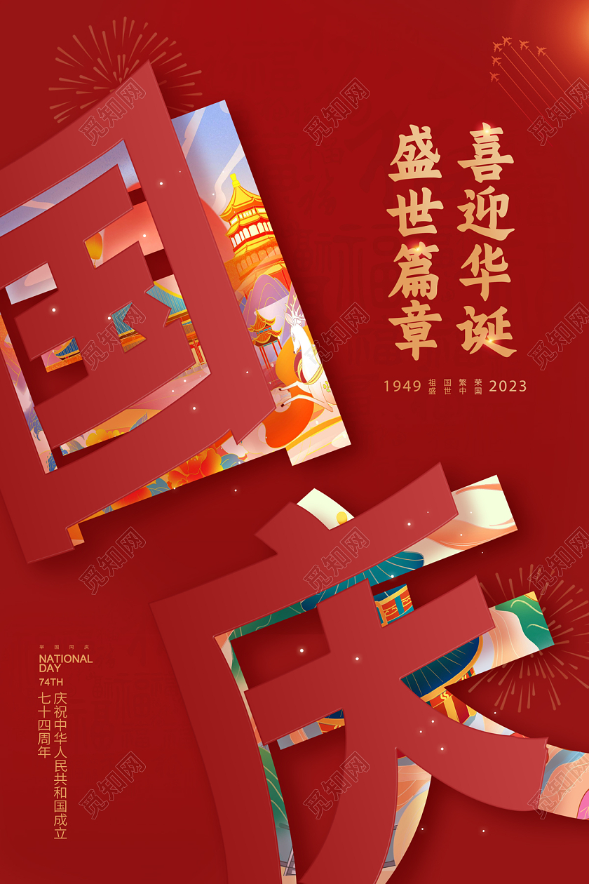 2023红色喜迎华诞盛世篇章国庆节宣传海报国庆节国庆