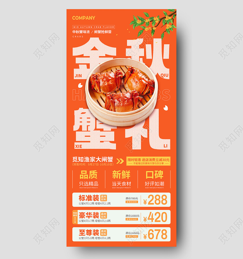 金黄橙色简约金秋中秋美味大闸蟹促销活动文案海报