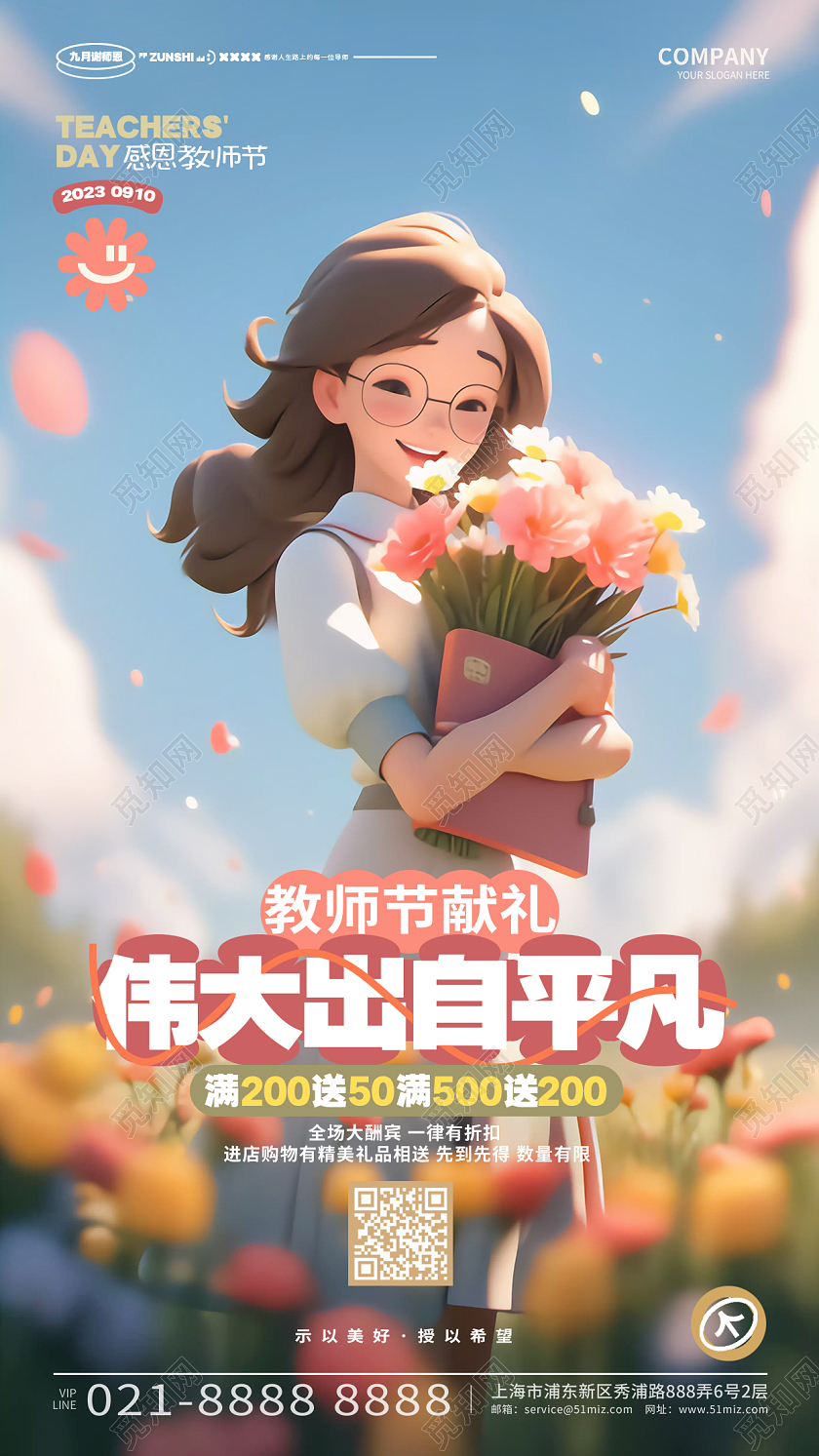 教师节献礼教师节活动宣传促销手机海报AI