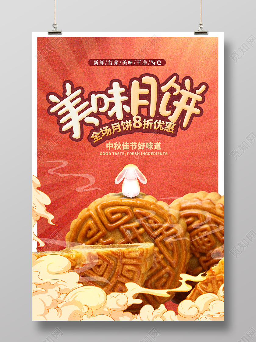 红色时尚美味中秋月饼月饼促销中秋节