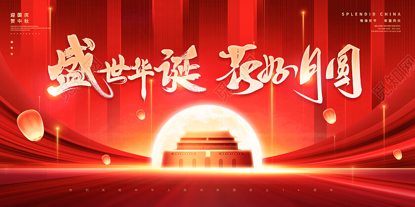 党政红色大气简约国庆中秋双节联欢晚会展板中秋国庆
