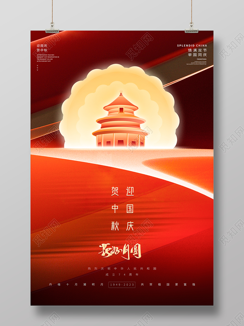 红色简约大气弥散地产国庆中秋双节宣传海报中秋国庆