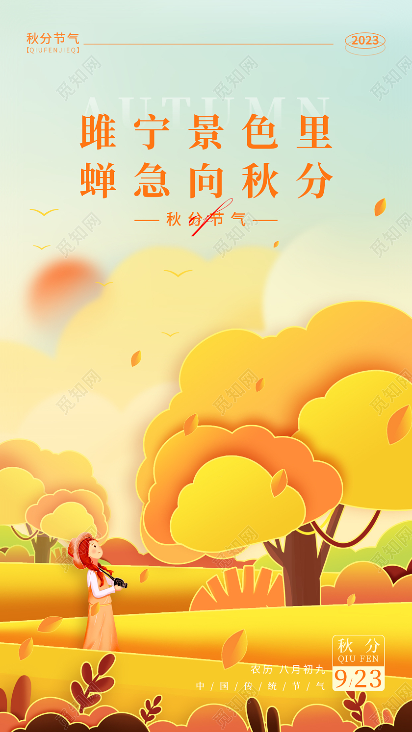 渐变色剪纸风格秋分秋分节气宣传海报秋分节气手机宣传海报