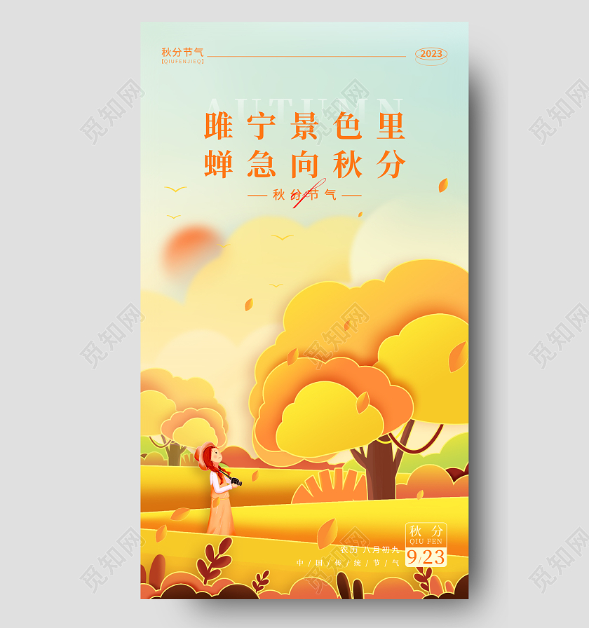 渐变色剪纸风格秋分秋分节气宣传海报秋分节气手机宣传海报