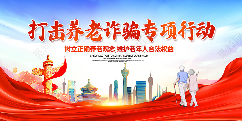 红色大气打击养老诈骗行动宣传展板设计