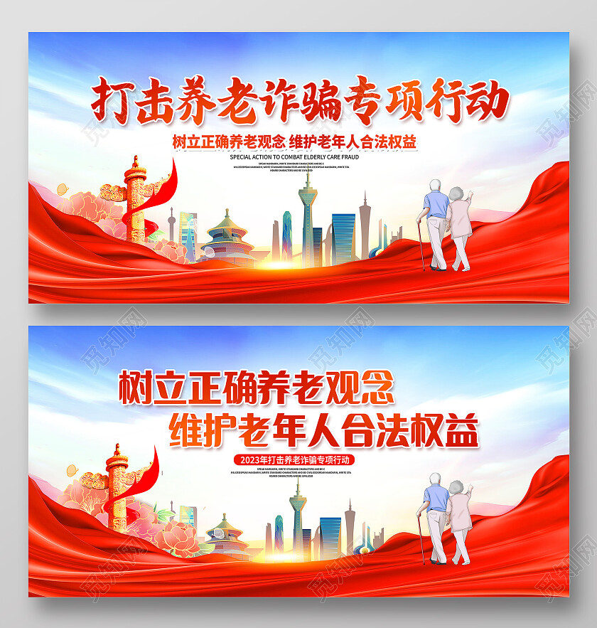 红色大气打击养老诈骗行动宣传展板设计