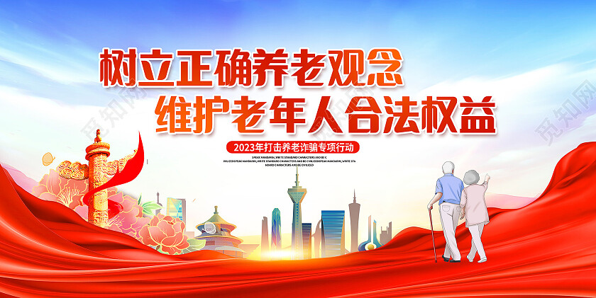 红色大气打击养老诈骗行动宣传展板设计