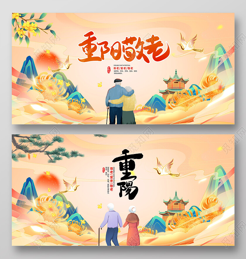 黄色国潮重阳敬老重阳节宣传展板设计