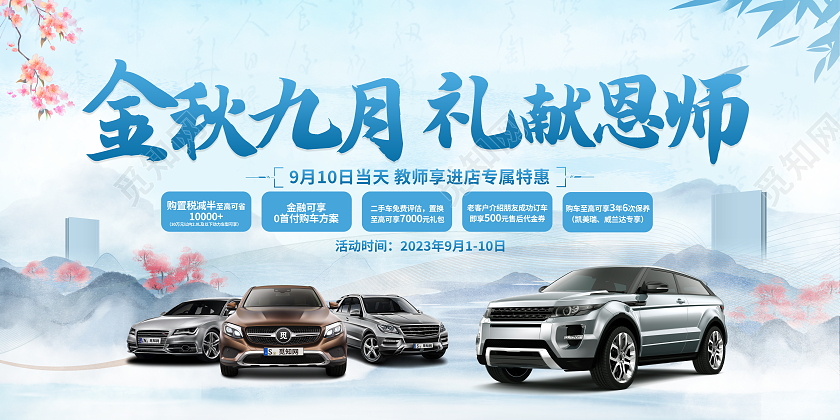 中国风金秋九月礼献恩师教师节汽车活动促销展板