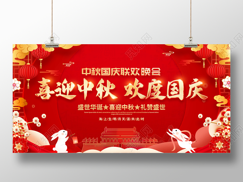 红色大气喜迎中秋欢度国庆中秋国庆联欢晚会舞台背景展板