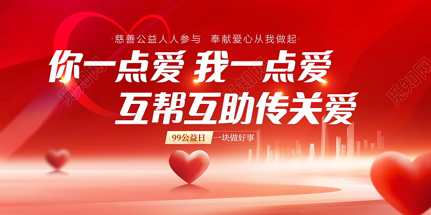 时尚大气99公益日宣传展板