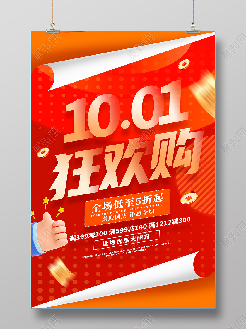 红色大气十一国庆节狂欢购国庆节国庆促销活动海报