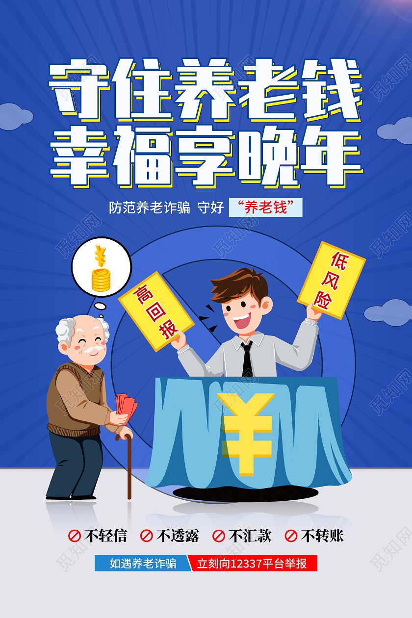 蓝色卡通防诈骗养老诈骗知识宣传海报