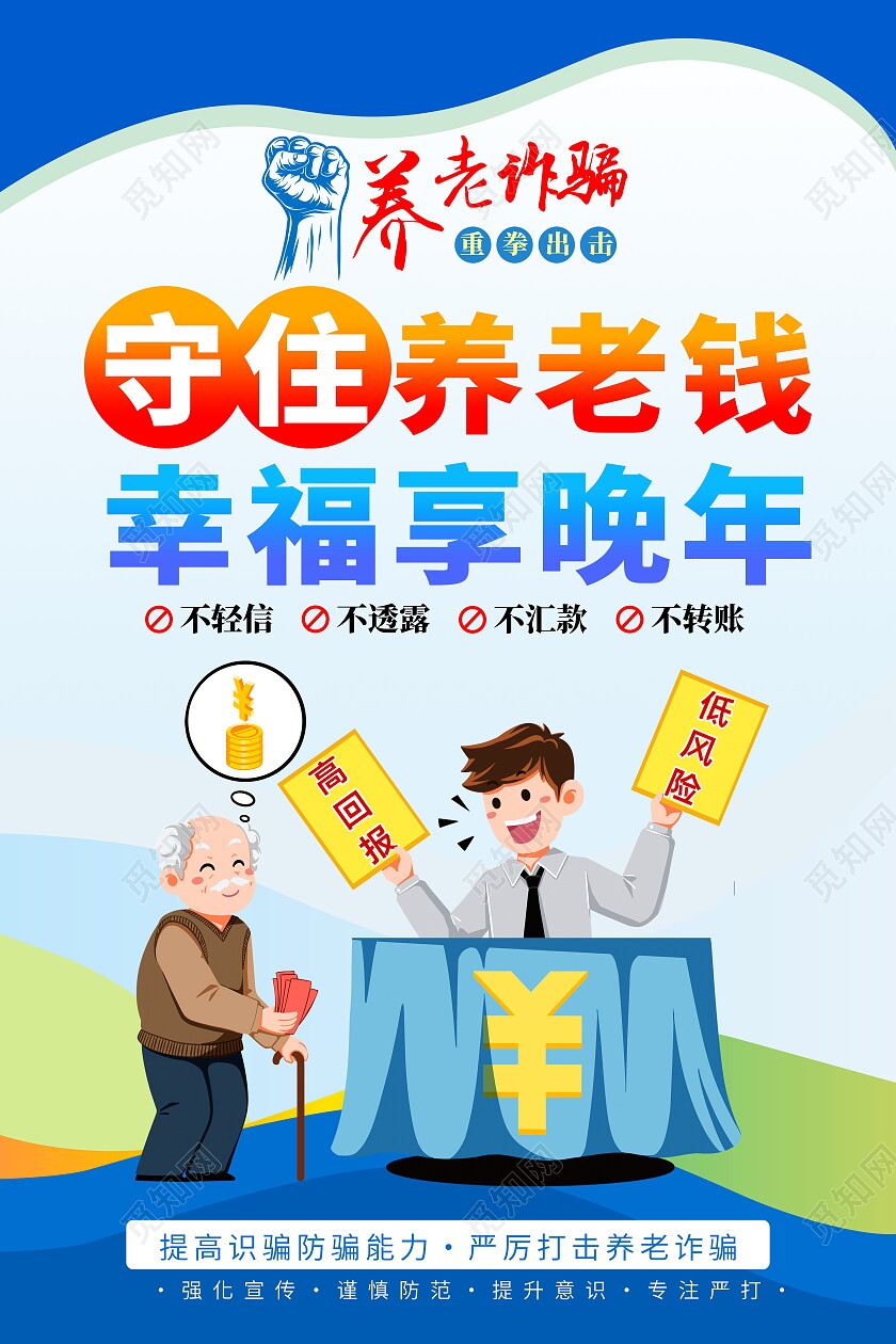 蓝色卡通养老诈骗知识宣传海报