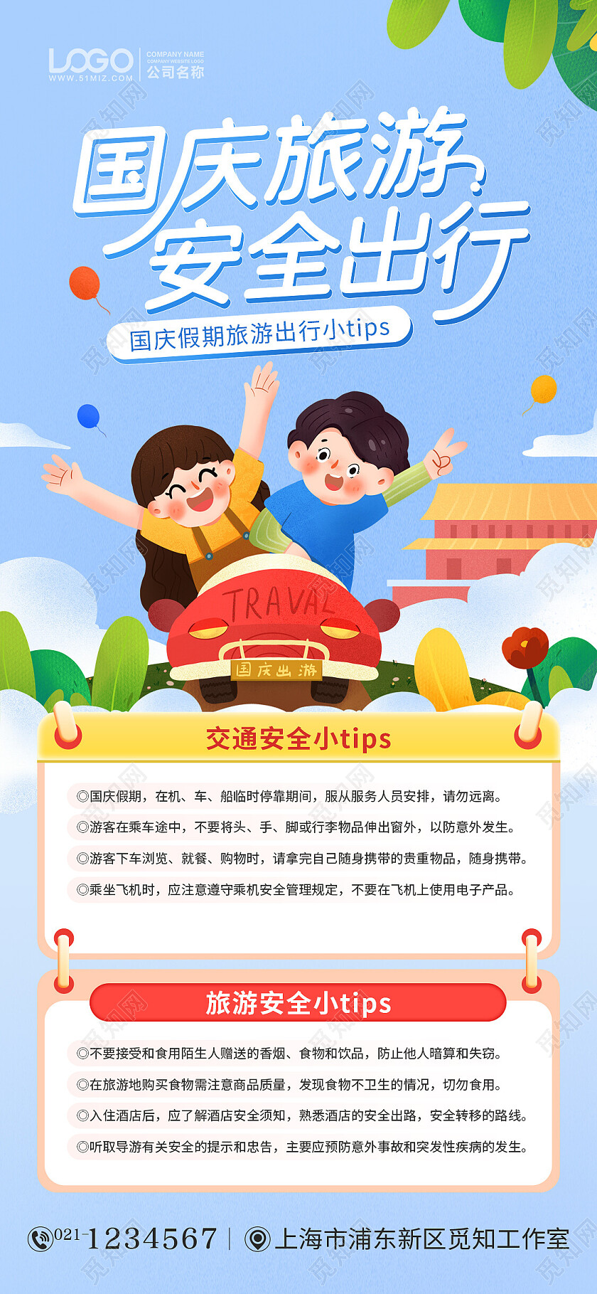 蓝色卡通大气国庆旅游安全出行海报国庆节国庆