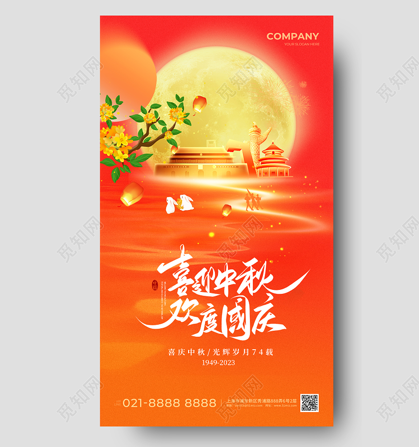 中秋国庆手机宣传海报