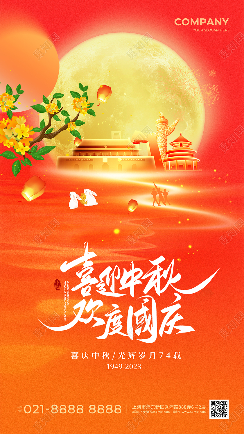 中秋国庆手机宣传海报