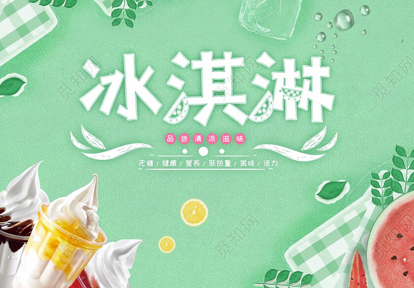 绿色清爽冰淇淋菜单横版
