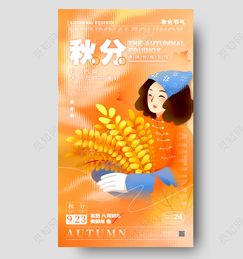 渐变色长虹玻璃风秋分秋分节气宣传海报秋分节气手机宣传海报