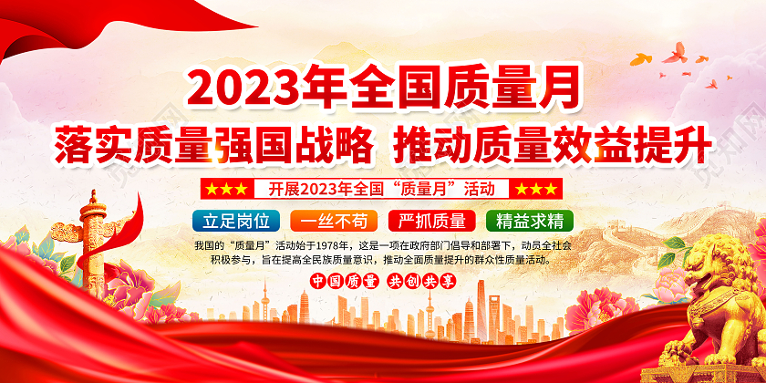 粉色风格2023全国质量月宣传栏