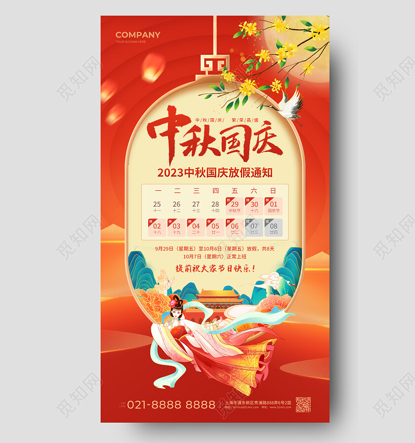 红色插画中秋国庆中秋国庆放假通知手机文案海报