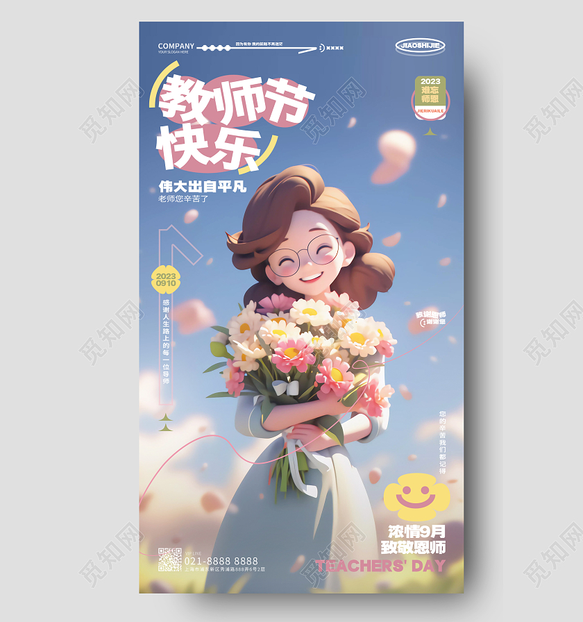 创意插画风教师节快乐手机海报AI