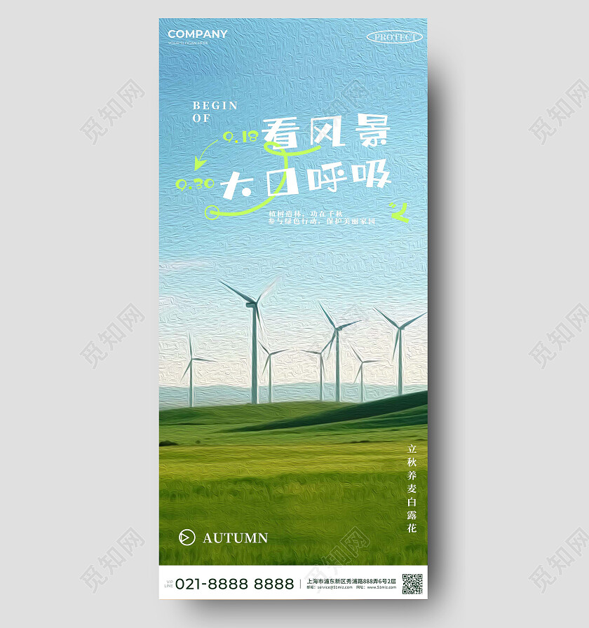 唯美风景保护环境呼吸新鲜空气环保手机宣传海报AI