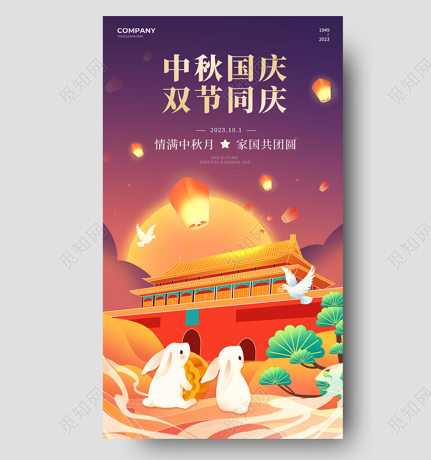 简约插画风中秋国庆双节同庆手机海报宣传海报