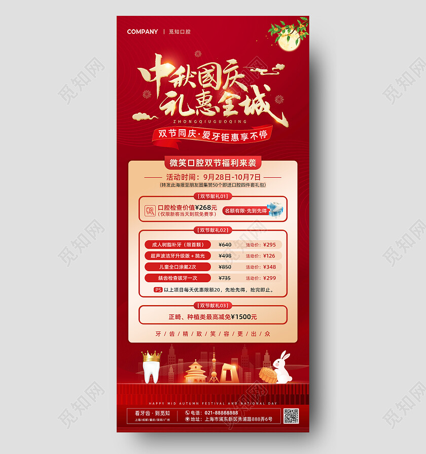 红色口腔医院中秋节国庆节促销活动海报中秋国庆