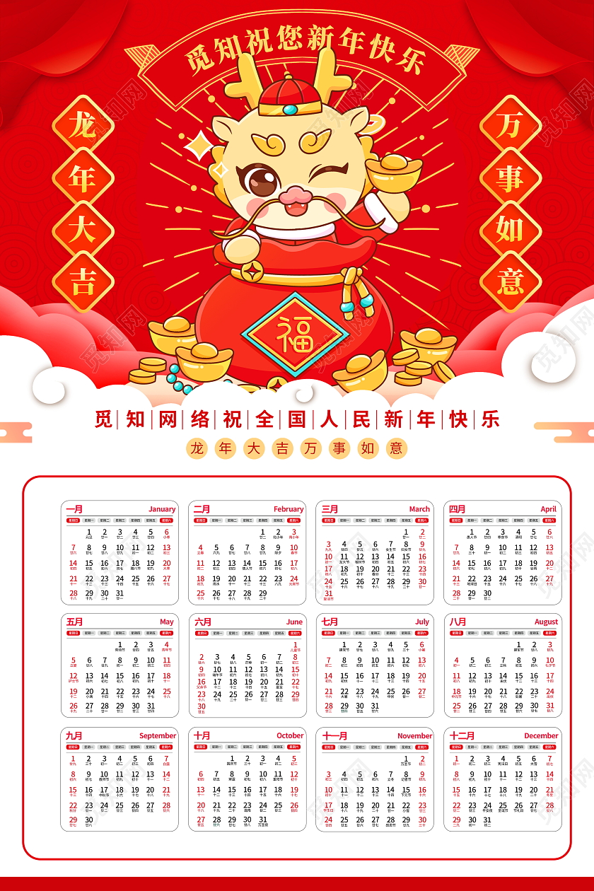 红色大气2024龙年挂历宣传海报日历