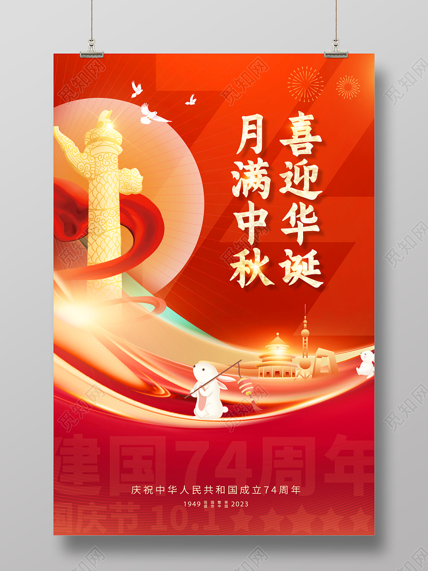 2023喜迎华诞月满中秋中秋国庆宣传海报