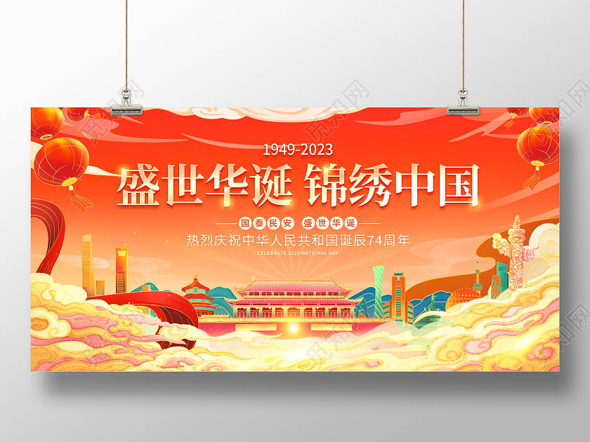 时尚大气盛世华诞锦绣中国74周年国庆节宣传展板国庆节国庆