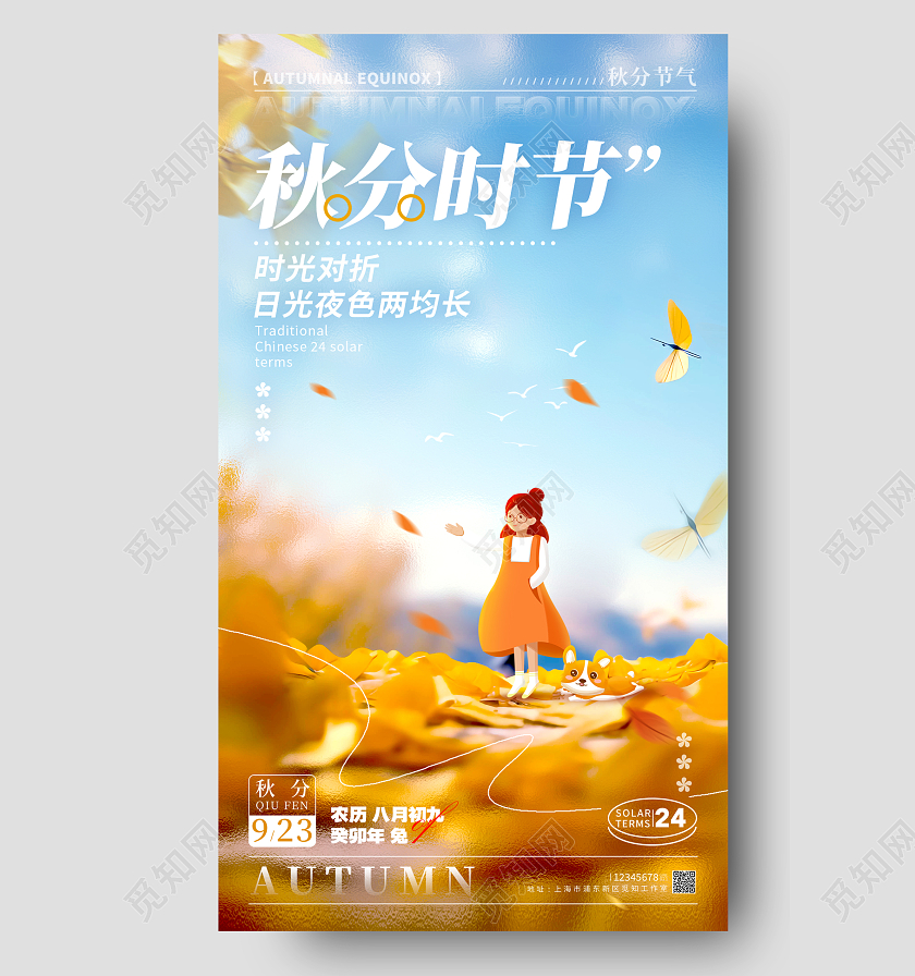 蓝色微缩摄影风秋分时节秋分节气宣传海报秋分节气手机宣传海报