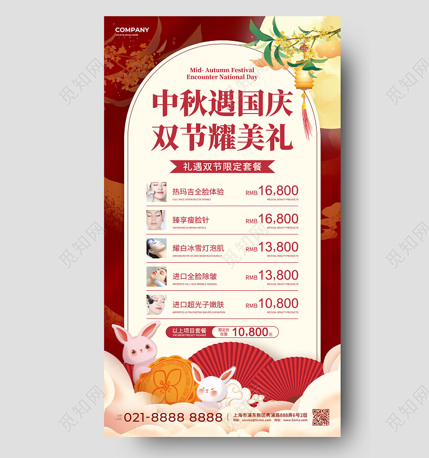 红色中国风中秋遇国庆双节耀美礼中秋国庆医美促销手机文案海报