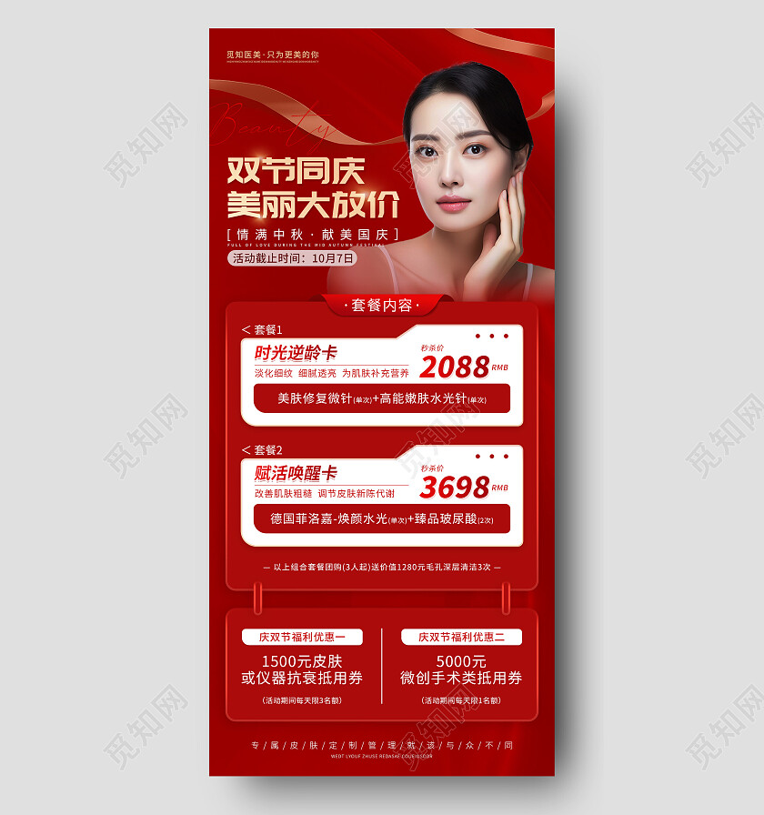 红色简约大气中秋国庆医美活动促销宣传海报