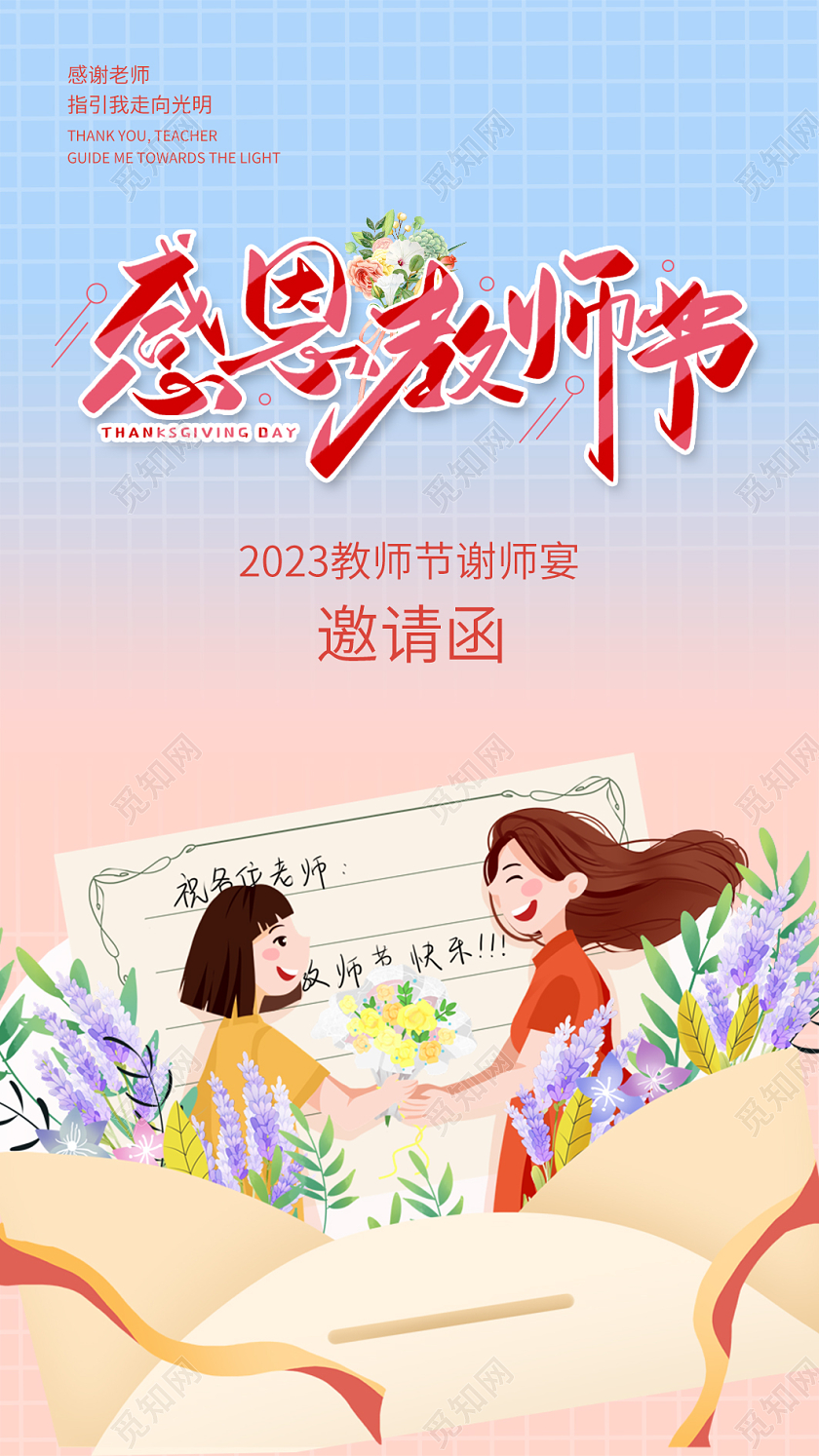 渐变插画感恩教师节谢师宴邀请函贺卡